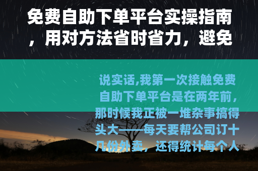 免费自助下单平台实操指南，用对方法省时省力，避免常见误区