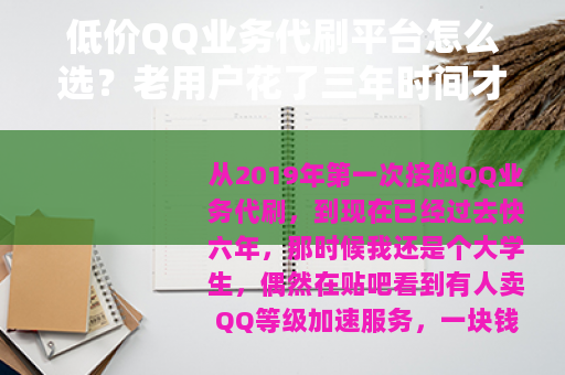 低价QQ业务代刷平台怎么选？老用户花了三年时间才弄明白这些门道