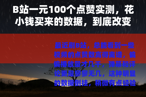 B站一元100个点赞实测，花小钱买来的数据，到底改变了什么？