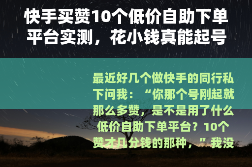 快手买赞10个低价自助下单平台实测，花小钱真能起号吗？