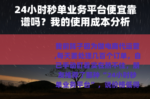 24小时秒单业务平台便宜靠谱吗？我的使用成本分析