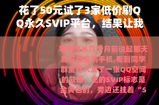 花了50元试了3家低价刷QQ永久SVIP平台，结果让我意外