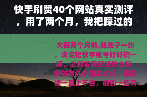 快手刷赞40个网站真实测评，用了两个月，我把踩过的坑全写出来