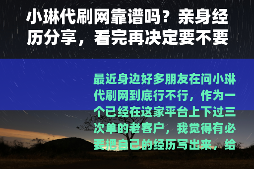 小琳代刷网靠谱吗？亲身经历分享，看完再决定要不要选