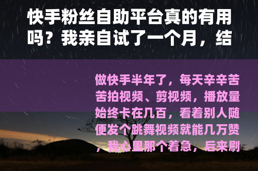 快手粉丝自助平台真的有用吗？我亲自试了一个月，结果让人意外