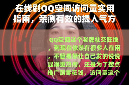 在线刷QQ空间访问量实用指南，亲测有效的提人气方法汇总