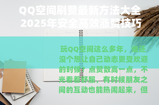 QQ空间刷赞最新方法大全 2025年安全高效涨赞技巧