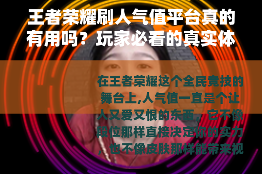 王者荣耀刷人气值平台真的有用吗？玩家必看的真实体验与避坑指南