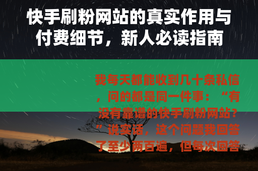快手刷粉网站的真实作用与付费细节，新人必读指南