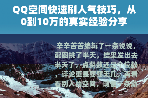 QQ空间快速刷人气技巧，从0到10万的真实经验分享