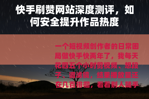 快手刷赞网站深度测评，如何安全提升作品热度