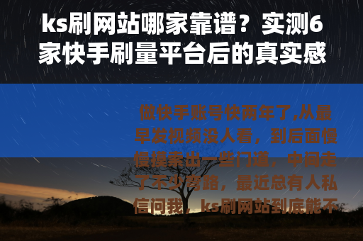 ks刷网站哪家靠谱？实测6家快手刷量平台后的真实感受