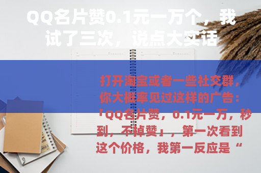 QQ名片赞0.1元一万个，我试了三次，说点大实话