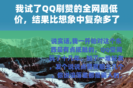 我试了QQ刷赞的全网最低价，结果比想象中复杂多了