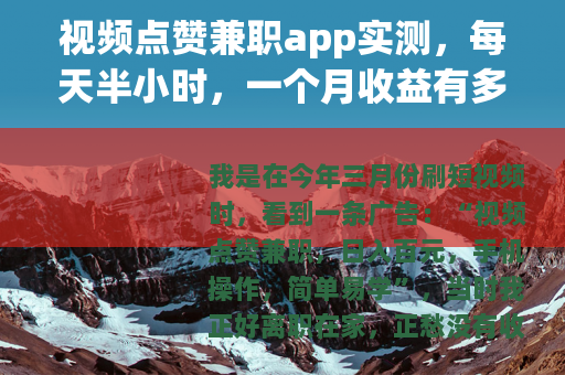 视频点赞兼职app实测，每天半小时，一个月收益有多少？
