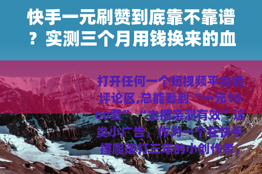 快手一元刷赞到底靠不靠谱？实测三个月用钱换来的血泪教训