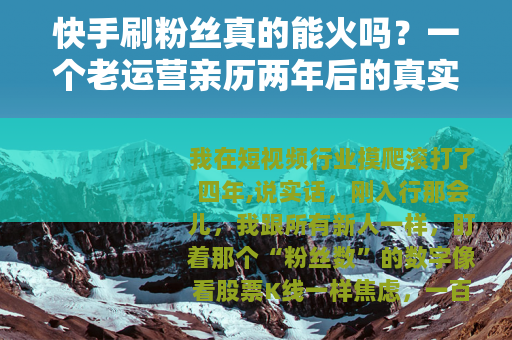 快手刷粉丝真的能火吗？一个老运营亲历两年后的真实感受