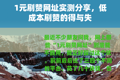 1元刷赞网址实测分享，低成本刷赞的得与失
