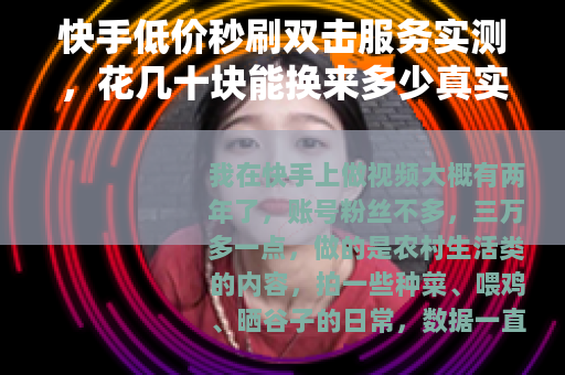 快手低价秒刷双击服务实测，花几十块能换来多少真实流量？