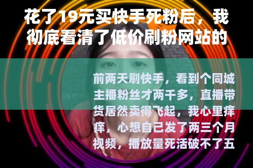 花了19元买快手死粉后，我彻底看清了低价刷粉网站的套路
