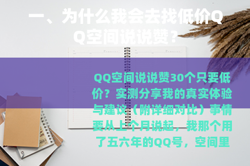 一、为什么我会去找低价QQ空间说说赞？
