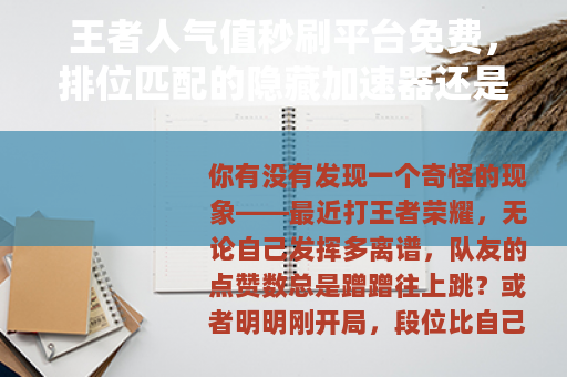 王者人气值秒刷平台免费，排位匹配的隐藏加速器还是数据泡沫？