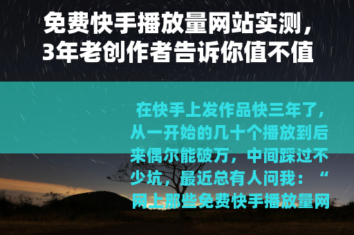 免费快手播放量网站实测，3年老创作者告诉你值不值得用
