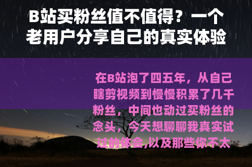 B站买粉丝值不值得?一个老用户分享自己的真实体验 B站买粉丝值不值得?一个老用户分享自己的真实体验