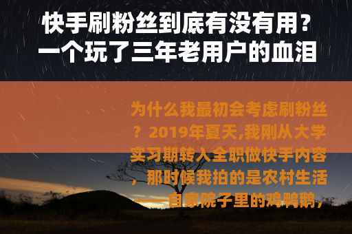 快手刷粉丝到底有没有用？一个玩了三年老用户的血泪经验与客观分析