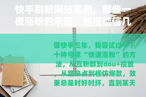 快手刷粉网站实测,那些一夜涨粉的承诺,到底能信几分? 快手刷粉网站实测,那些一夜涨粉的承诺,到底能信几分?
