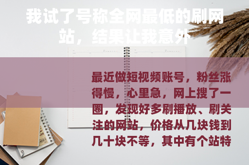 我试了号称全网最低的刷网站，结果让我意外