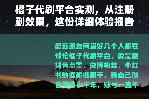 橘子代刷平台实测，从注册到效果，这份详细体验报告值得一看