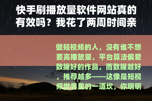 快手刷播放量软件网站真的有效吗？我花了两周时间亲身测试