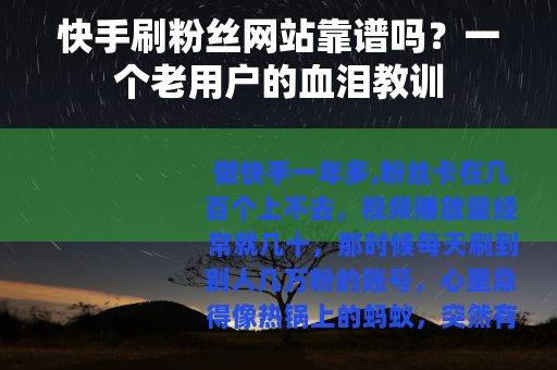 快手刷粉丝网站靠谱吗？一个老用户的血泪教训