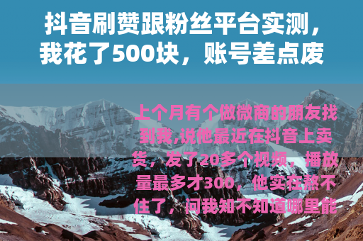 抖音刷赞跟粉丝平台实测，我花了500块，账号差点废了