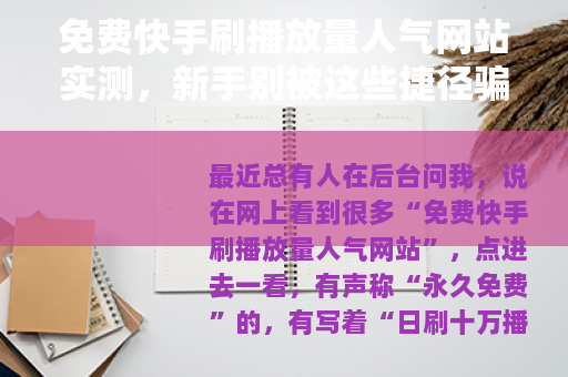 免费快手刷播放量人气网站实测，新手别被这些捷径骗了