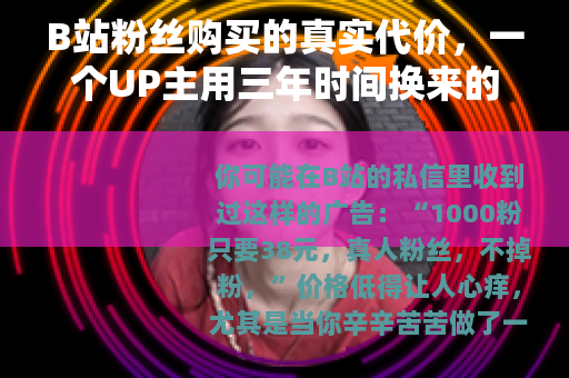 B站粉丝购买的真实代价，一个UP主用三年时间换来的教训