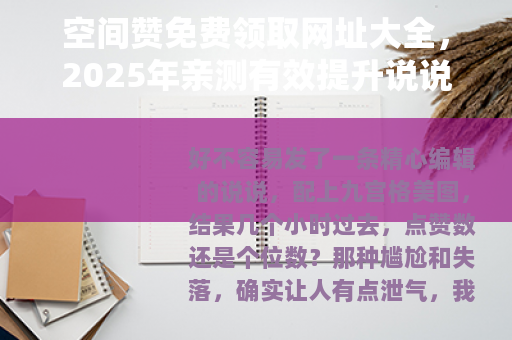 空间赞免费领取网址大全，2025年亲测有效提升说说人气方法