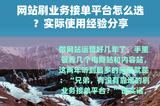 网站刷业务接单平台怎么选？实际使用经验分享