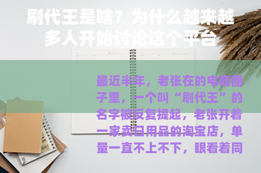 刷代王是啥？为什么越来越多人开始讨论这个平台