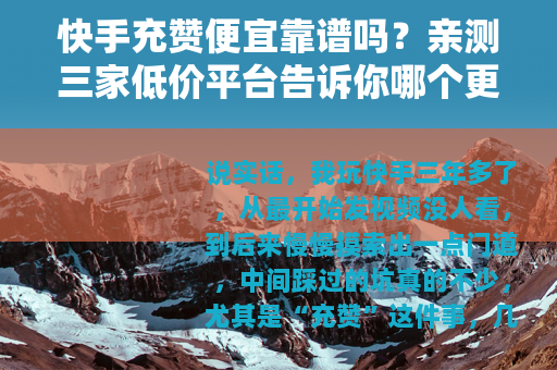 快手充赞便宜靠谱吗？亲测三家低价平台告诉你哪个更值得花小钱