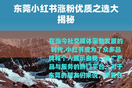 东莞小红书涨粉优质之选大揭秘