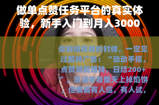 做单点赞任务平台的真实体验，新手入门到月入3000的全程记录