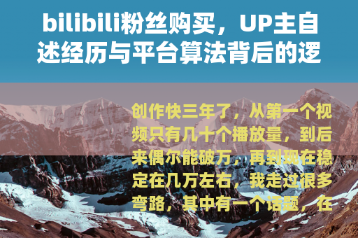 bilibili粉丝购买，UP主自述经历与平台算法背后的逻辑