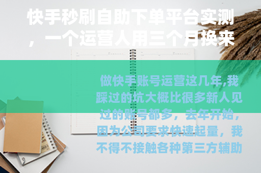 快手秒刷自助下单平台实测，一个运营人用三个月换来的真实经验