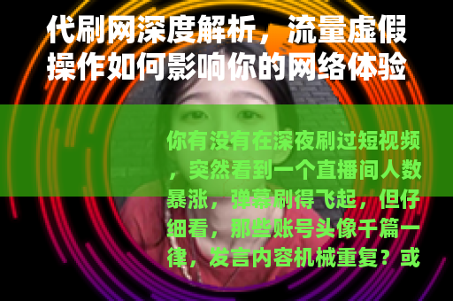 代刷网深度解析，流量虚假操作如何影响你的网络体验