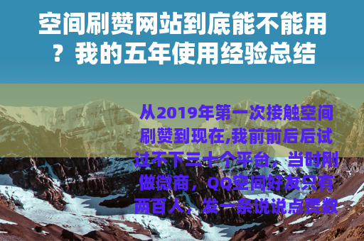 空间刷赞网站到底能不能用？我的五年使用经验总结