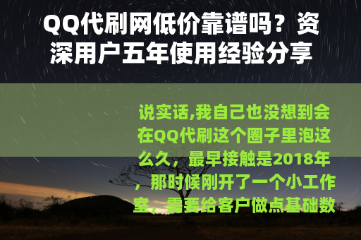 QQ代刷网低价靠谱吗？资深用户五年使用经验分享