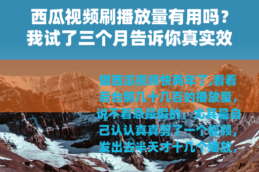 西瓜视频刷播放量有用吗？我试了三个月告诉你真实效果