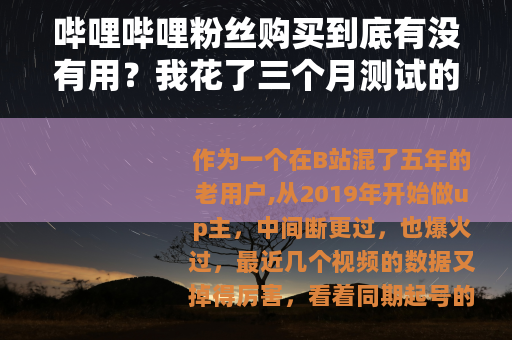 哔哩哔哩粉丝购买到底有没有用？我花了三个月测试的结果